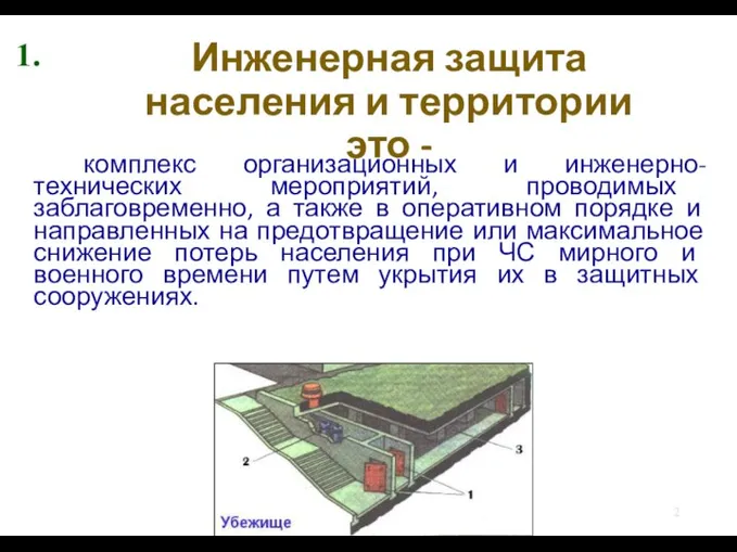 Инженерная защита населения и территории это - комплекс организационных и инженерно-технических мероприятий,