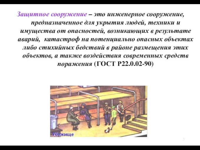 Защитное сооружение – это инженерное сооружение, предназначенное для укрытия людей, техники и