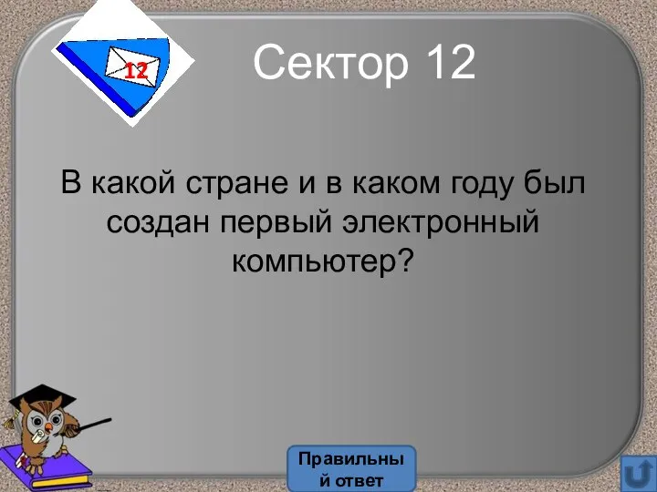 В какой стране и в каком году был создан первый электронный компьютер?