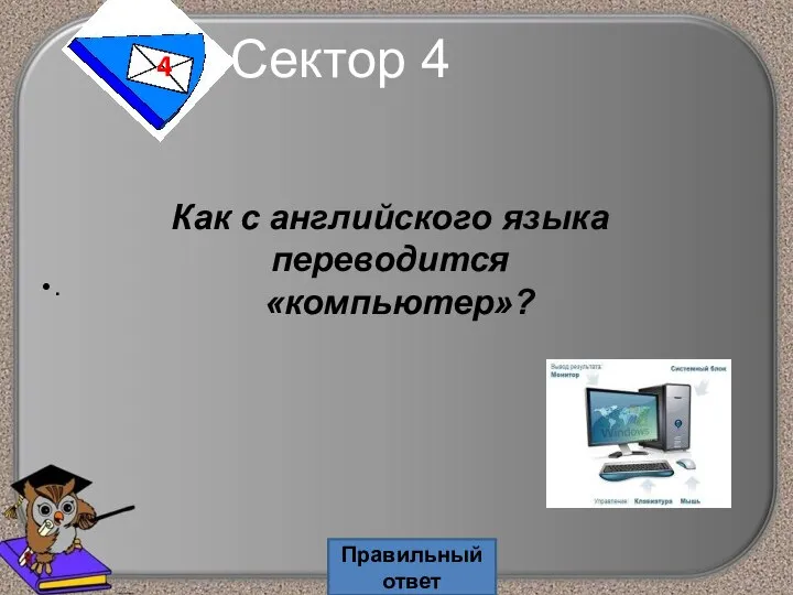 Сектор 4 4 . Правильный ответ Как с английского языка переводится «компьютер»?