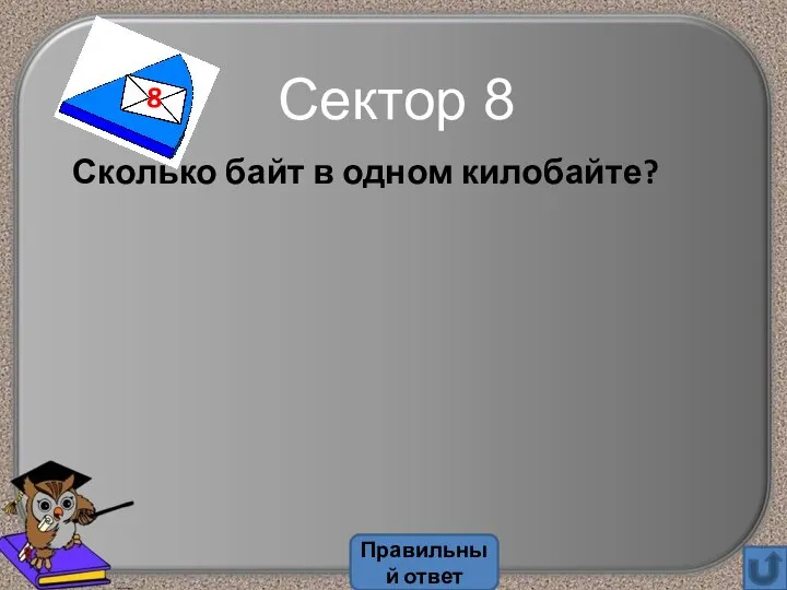 Сколько байт в одном килобайте? Сектор 8 Правильный ответ 8