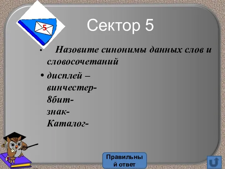 Назовите синонимы данных слов и словосочетаний дисплей – винчестер- 8бит- знак- Каталог-