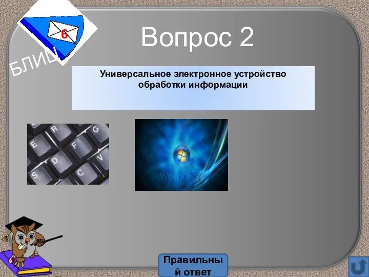 Вопрос 2 6 Правильный ответ Универсальное электронное устройство обработки информации БЛИЦ