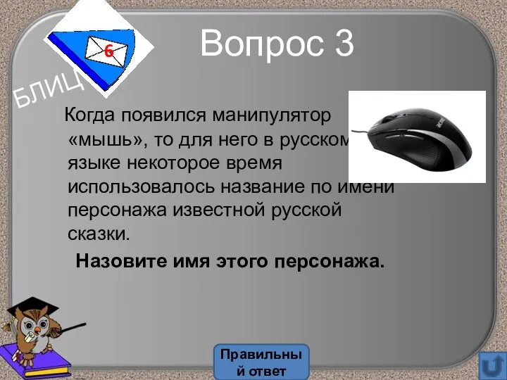 Когда появился манипулятор «мышь», то для него в русском языке некоторое время