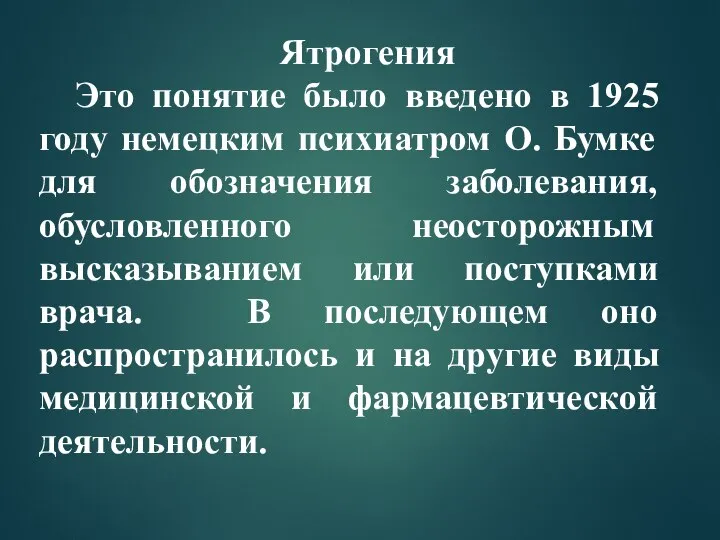 Ятрогения Это понятие было введено в 1925 году немецким психиатром О. Бумке