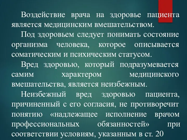 Воздействие врача на здоровье пациента является медицинским вмешательством. Под здоровьем следует понимать