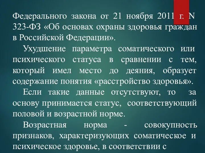 Федерального закона от 21 ноября 2011 г. N 323-ФЗ «Об основах охраны