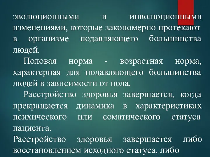 эволюционными и инволюционными изменениями, которые закономерно протекают в организме подавляющего большинства людей.