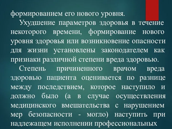 формированием его нового уровня. Ухудшение параметров здоровья в течение некоторого времени, формирование