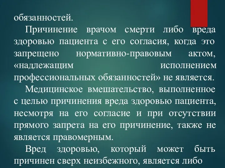 обязанностей. Причинение врачом смерти либо вреда здоровью пациента с его согласия, когда