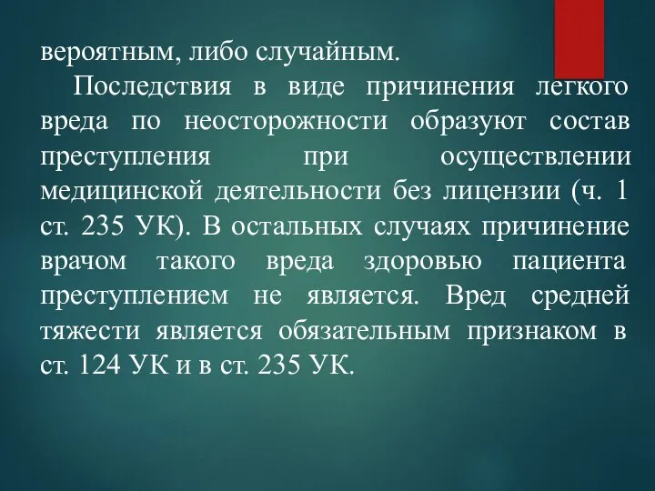 вероятным, либо случайным. Последствия в виде причинения легкого вреда по неосторожности образуют