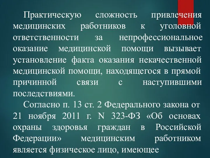 Практическую сложность привлечения медицинских работников к уголовной ответственности за непрофессиональное оказание медицинской