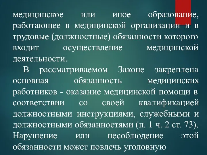 медицинское или иное образование, работающее в медицинской организации и в трудовые (должностные)