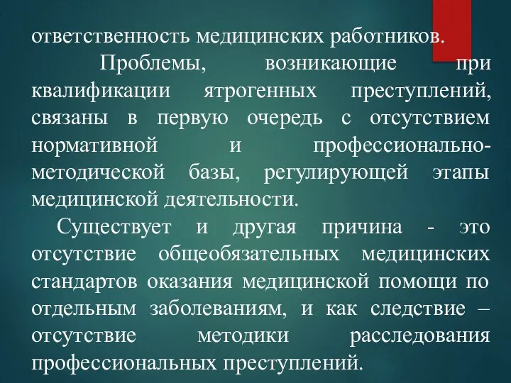 ответственность медицинских работников. Проблемы, возникающие при квалификации ятрогенных преступлений, связаны в первую