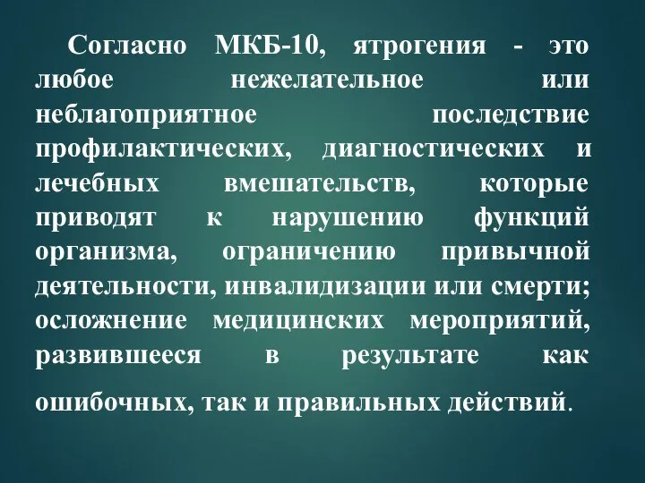 Согласно МКБ-10, ятрогения - это любое нежелательное или неблагоприятное последствие профилактических, диагностических