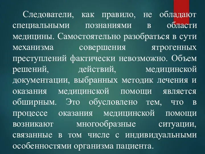 Следователи, как правило, не обладают специальными познаниями в области медицины. Самостоятельно разобраться