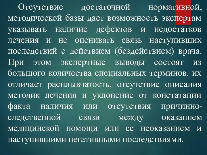 Отсутствие достаточной нормативной, методической базы дает возможность экспертам указывать наличие дефектов и