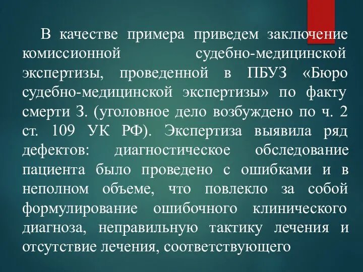 В качестве примера приведем заключение комиссионной судебно-медицинской экспертизы, проведенной в ПБУЗ «Бюро