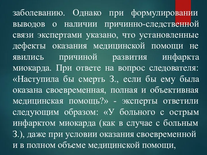 заболеванию. Однако при формулировании выводов о наличии причинно-следственной связи экспертами указано, что