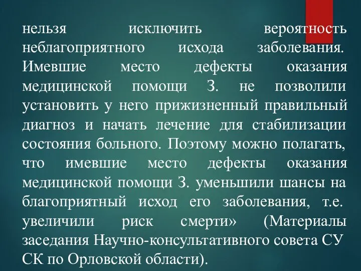 нельзя исключить вероятность неблагоприятного исхода заболевания. Имевшие место дефекты оказания медицинской помощи