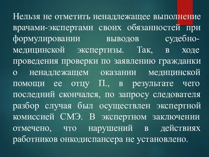 Нельзя не отметить ненадлежащее выполнение врачами-экспертами своих обязанностей при формулировании выводов судебно-медицинской