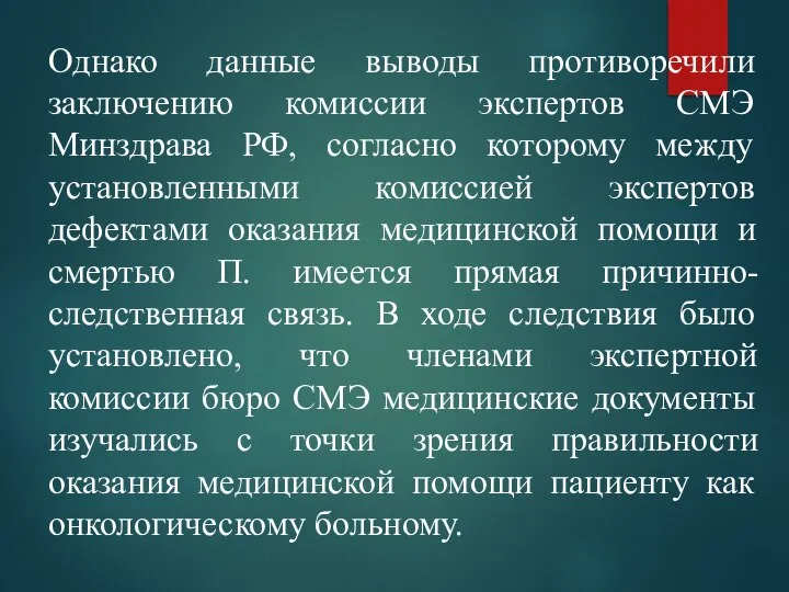 Однако данные выводы противоречили заключению комиссии экспертов СМЭ Минздрава РФ, согласно которому