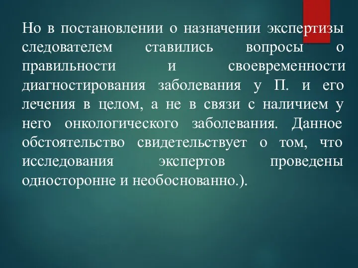 Но в постановлении о назначении экспертизы следователем ставились вопросы о правильности и