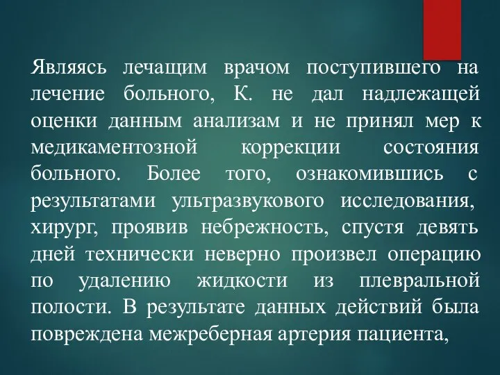 Являясь лечащим врачом поступившего на лечение больного, К. не дал надлежащей оценки