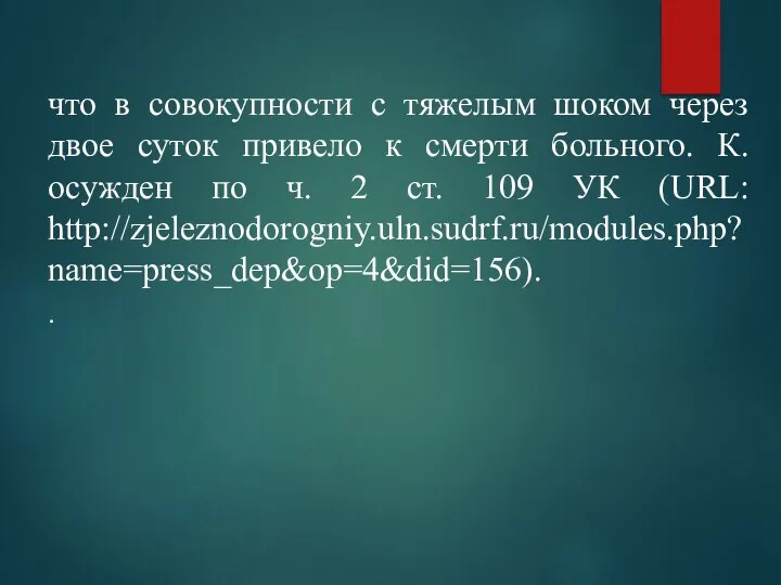 что в совокупности с тяжелым шоком через двое суток привело к смерти