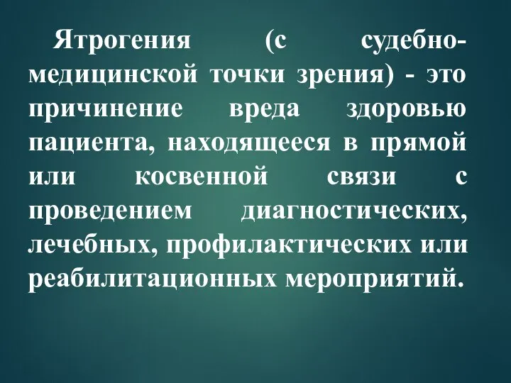 Ятрогения (с судебно-медицинской точки зрения) - это причинение вреда здоровью пациента, находящееся