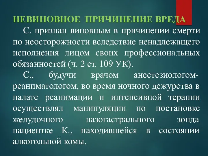 НЕВИНОВНОЕ ПРИЧИНЕНИЕ ВРЕДА С. признан виновным в причинении смерти по неосторожности вследствие