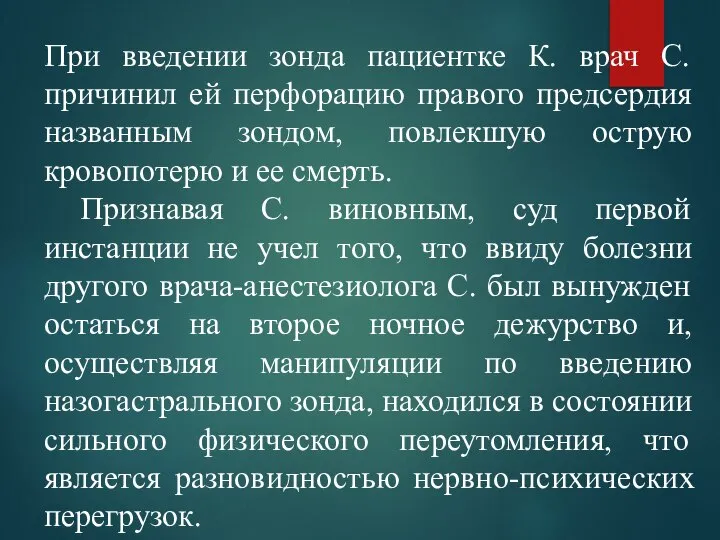 При введении зонда пациентке К. врач С. причинил ей перфорацию правого предсердия