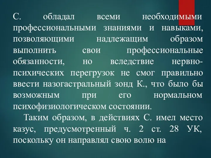 С. обладал всеми необходимыми профессиональными знаниями и навыками, позволяющими надлежащим образом выполнить