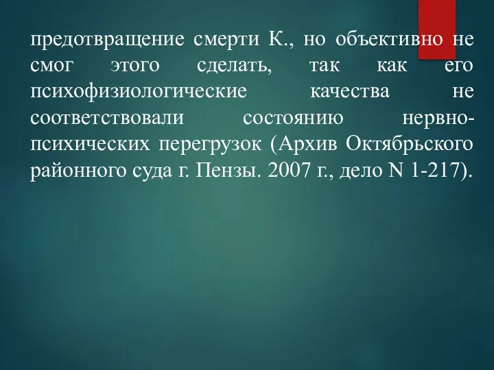 предотвращение смерти К., но объективно не смог этого сделать, так как его