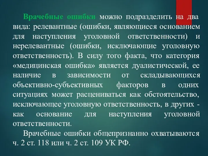 Врачебные ошибки можно подразделить на два вида: релевантные (ошибки, являющиеся основанием для