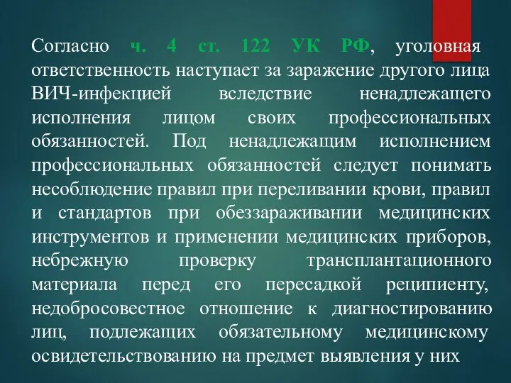 Согласно ч. 4 ст. 122 УК РФ, уголовная ответственность наступает за заражение