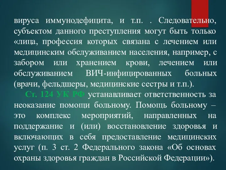 вируса иммунодефицита, и т.п. . Следовательно, субъектом данного преступления могут быть только