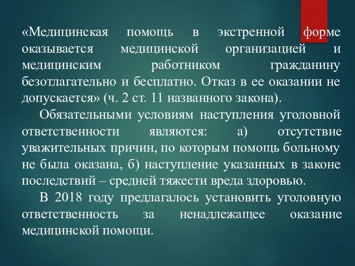 «Медицинская помощь в экстренной форме оказывается медицинской организацией и медицинским работником гражданину