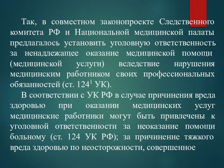 Так, в совместном законопроекте Следственного комитета РФ и Национальной медицинской палаты предлагалось