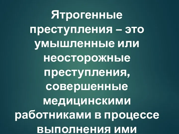 Ятрогенные преступления – это умышленные или неосторожные преступления, совершенные медицинскими работниками в