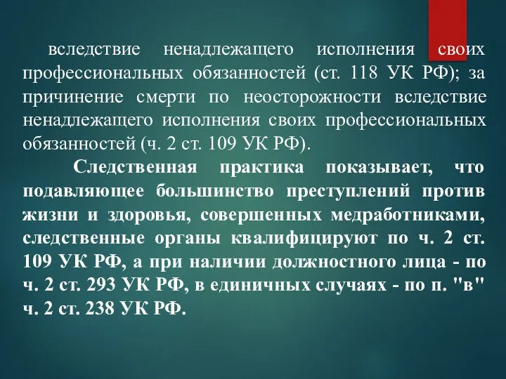 вследствие ненадлежащего исполнения своих профессиональных обязанностей (ст. 118 УК РФ); за причинение