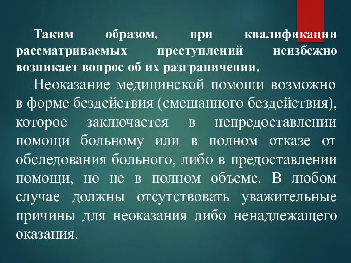 Таким образом, при квалификации рассматриваемых преступлений неизбежно возникает вопрос об их разграничении.