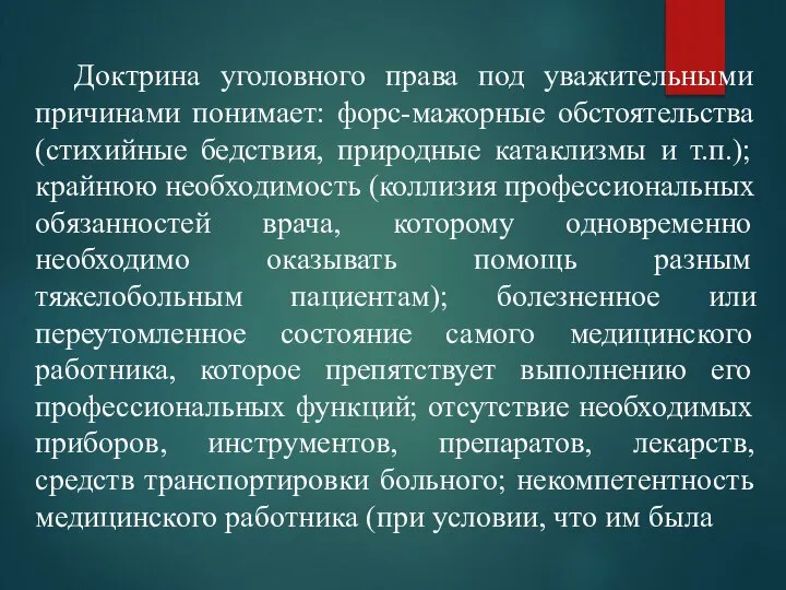 Доктрина уголовного права под уважительными причинами понимает: форс-мажорные обстоятельства (стихийные бедствия, природные