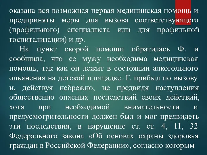 оказана вся возможная первая медицинская помощь и предприняты меры для вызова соответствующего