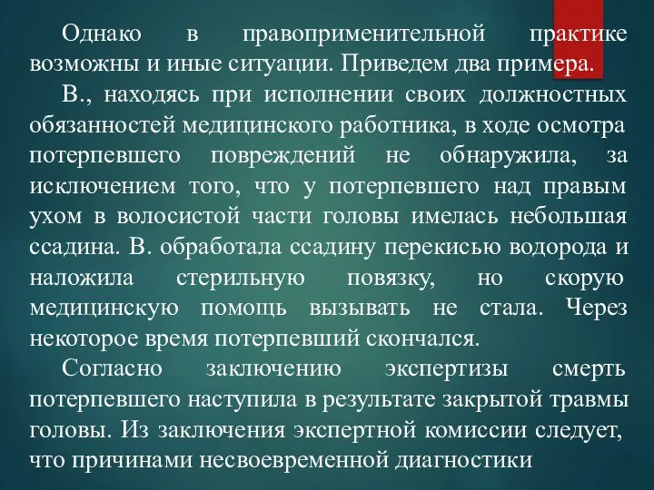 Однако в правоприменительной практике возможны и иные ситуации. Приведем два примера. В.,