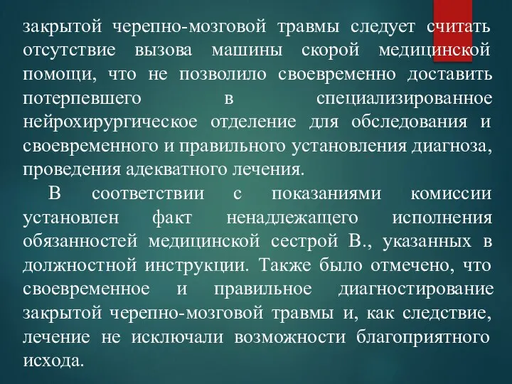 закрытой черепно-мозговой травмы следует считать отсутствие вызова машины скорой медицинской помощи, что