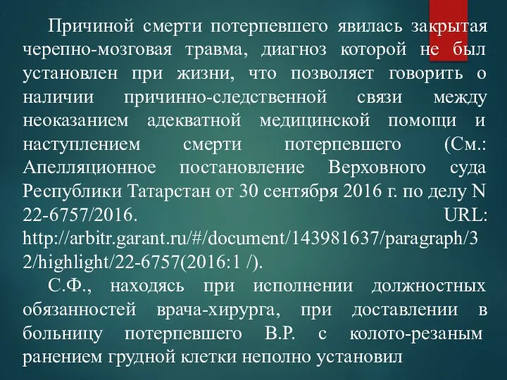 Причиной смерти потерпевшего явилась закрытая черепно-мозговая травма, диагноз которой не был установлен