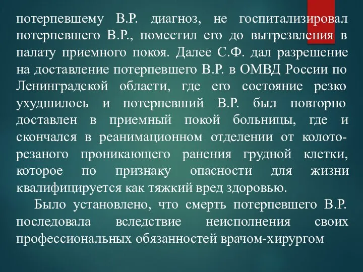 потерпевшему В.Р. диагноз, не госпитализировал потерпевшего В.Р., поместил его до вытрезвления в