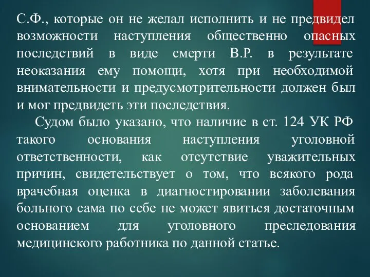 С.Ф., которые он не желал исполнить и не предвидел возможности наступления общественно