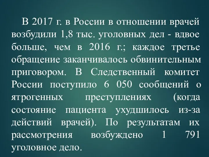 В 2017 г. в России в отношении врачей возбудили 1,8 тыс. уголовных